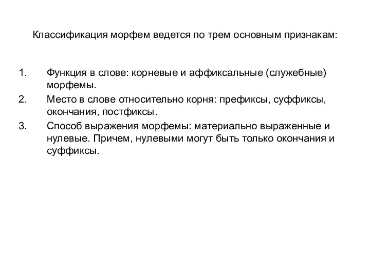 Классификация морфем ведется по трем основным признакам: Функция в слове: корневые