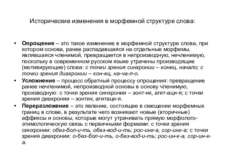 Исторические изменения в морфемной структуре слова: Опрощение – это такое изменение