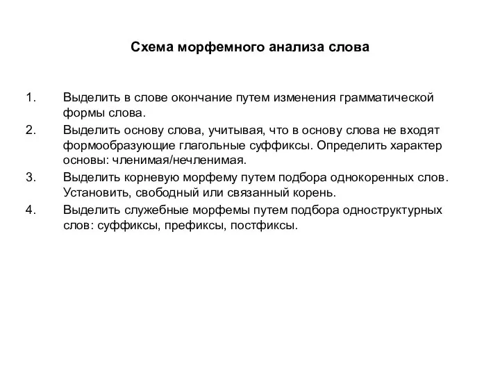 Схема морфемного анализа слова Выделить в слове окончание путем изменения грамматической