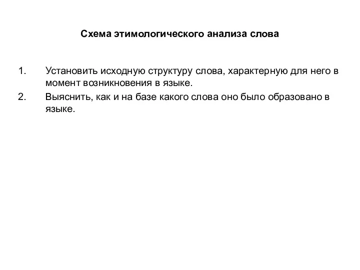 Схема этимологического анализа слова Установить исходную структуру слова, характерную для него