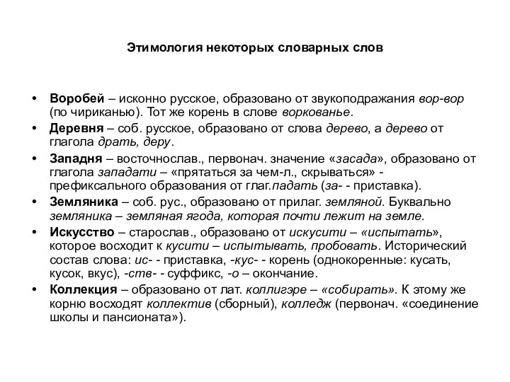 Этимология некоторых словарных слов Воробей – исконно русское, образовано от звукоподражания