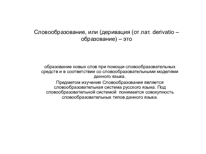 Словообразование, или (деривация (от лат. derivatio – образование) – это образование