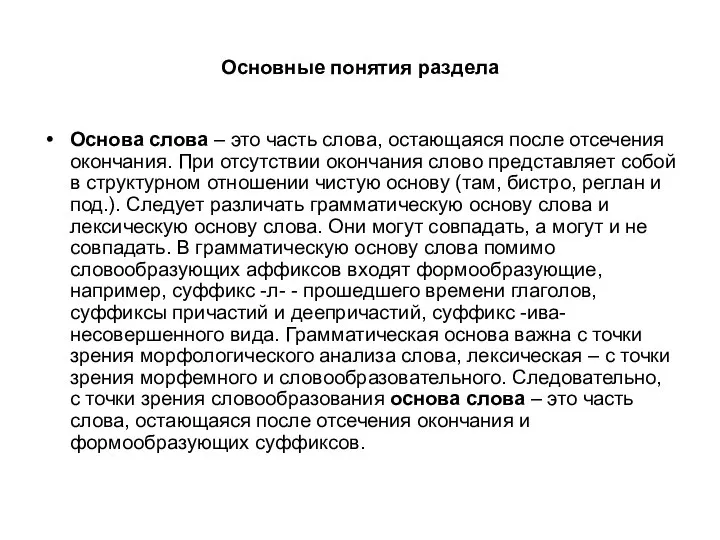 Основные понятия раздела Основа слова – это часть слова, остающаяся после