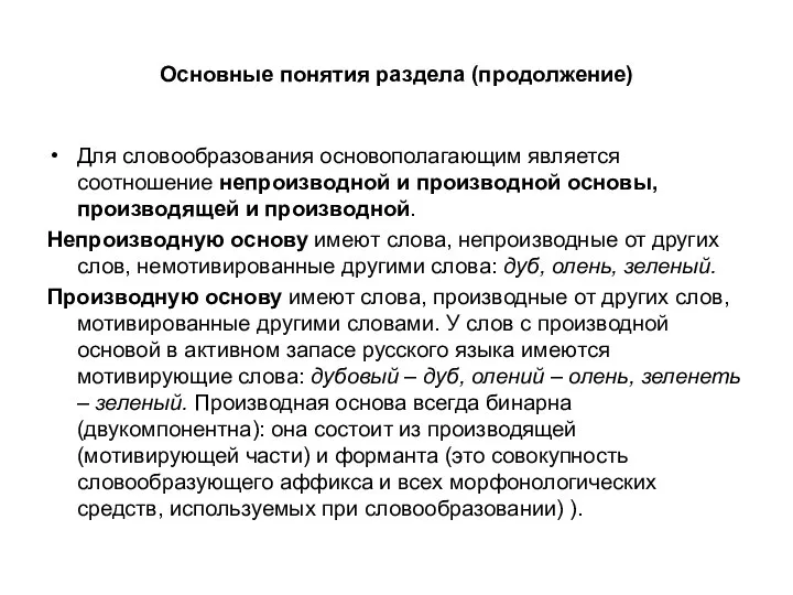 Основные понятия раздела (продолжение) Для словообразования основополагающим является соотношение непроизводной и