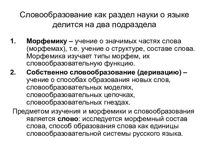 Словообразование как раздел науки о языке делится на два подраздела Морфемику