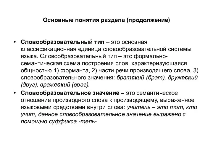 Основные понятия раздела (продолжение) Словообразовательный тип – это основная классификационная единица