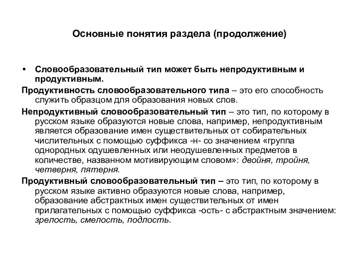 Основные понятия раздела (продолжение) Словообразовательный тип может быть непродуктивным и продуктивным.