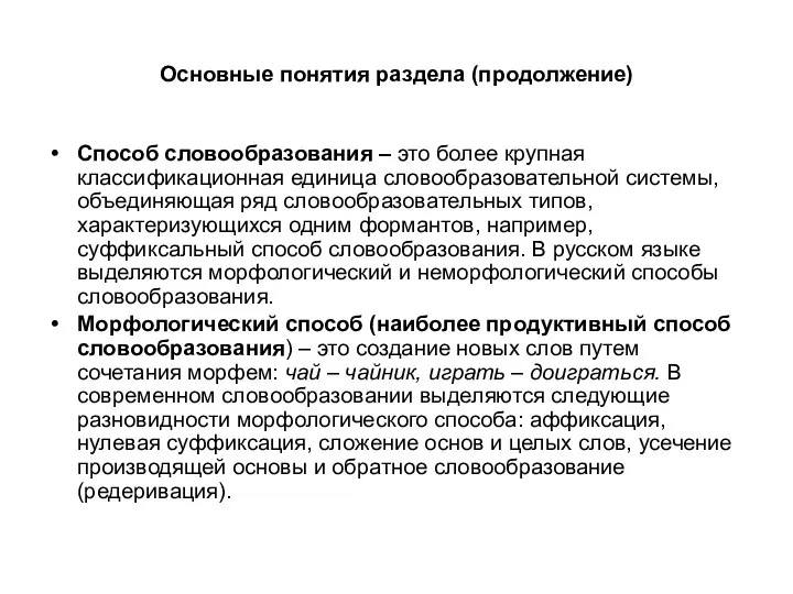 Основные понятия раздела (продолжение) Способ словообразования – это более крупная классификационная