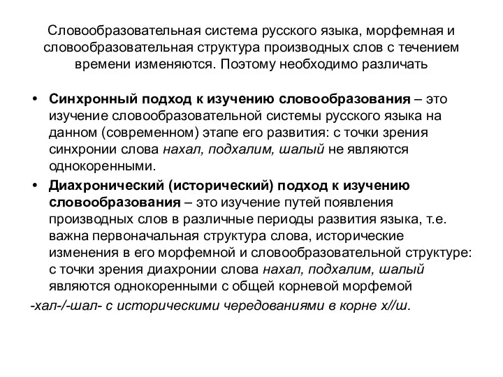 Словообразовательная система русского языка, морфемная и словообразовательная структура производных слов с