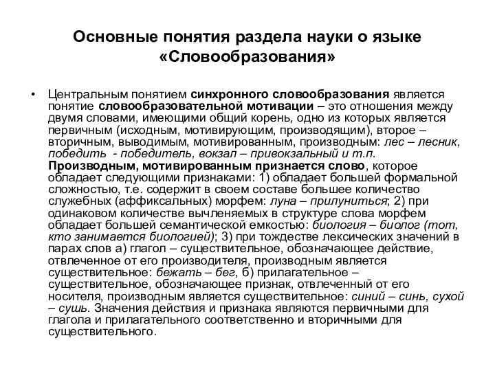 Основные понятия раздела науки о языке «Словообразования» Центральным понятием синхронного словообразования