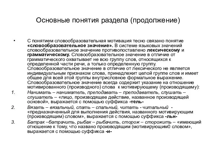 Основные понятия раздела (продолжение) С понятием словообразовательная мотивация тесно связано понятие