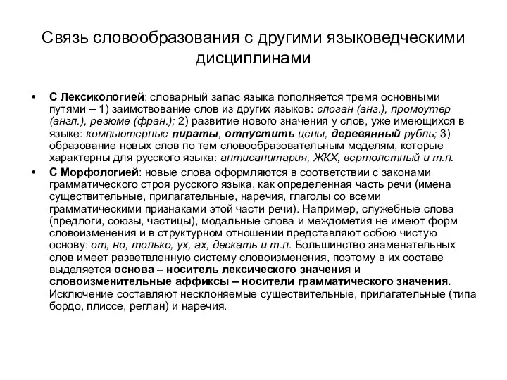 Связь словообразования с другими языковедческими дисциплинами С Лексикологией: словарный запас языка