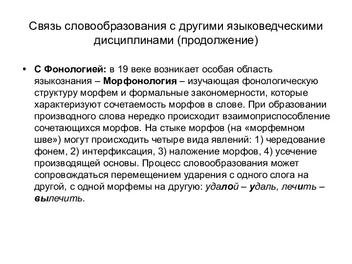 Связь словообразования с другими языковедческими дисциплинами (продолжение) С Фонологией: в 19