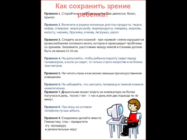 Как сохранить зрение ребенка? Правило 1. Старайтесь, чтобы малыш больше двигался,