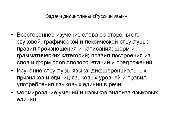 Задачи дисциплины «Русский язык» Всестороннее изучение слова со стороны его звуковой,