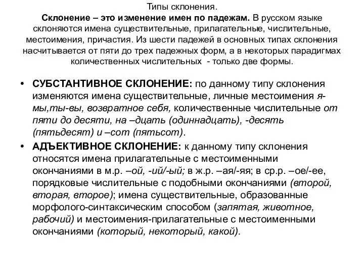 Типы склонения. Склонение – это изменение имен по падежам. В русском