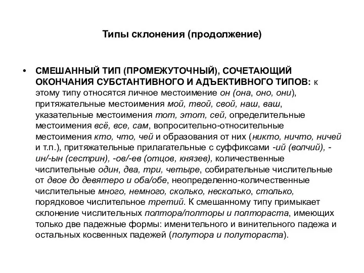 Типы склонения (продолжение) СМЕШАННЫЙ ТИП (ПРОМЕЖУТОЧНЫЙ), СОЧЕТАЮЩИЙ ОКОНЧАНИЯ СУБСТАНТИВНОГО И АДЪЕКТИВНОГО