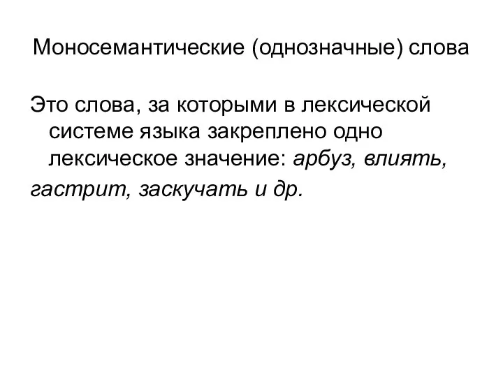 Моносемантические (однозначные) слова Это слова, за которыми в лексической системе языка