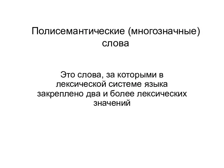 Полисемантические (многозначные) слова Это слова, за которыми в лексической системе языка