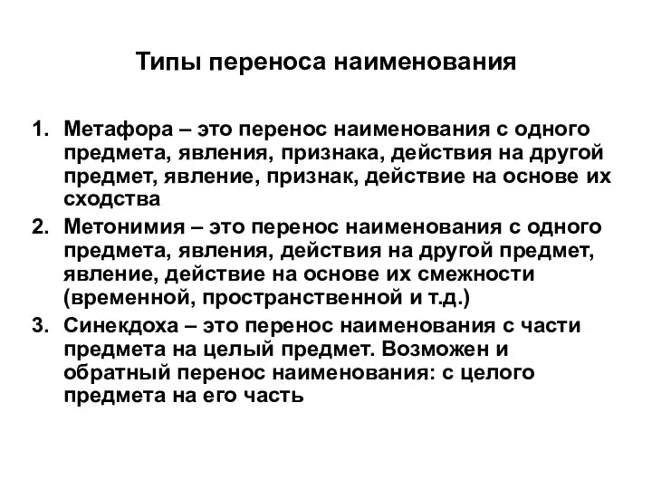 Типы переноса наименования Метафора – это перенос наименования с одного предмета,