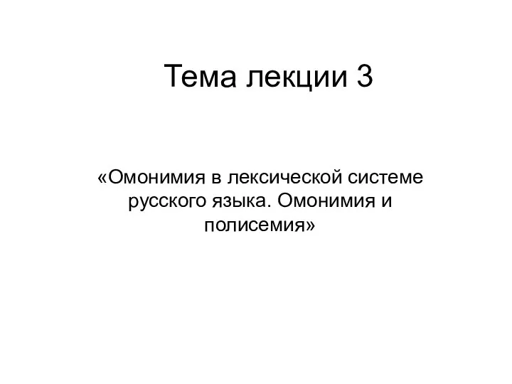 Тема лекции 3 «Омонимия в лексической системе русского языка. Омонимия и полисемия»