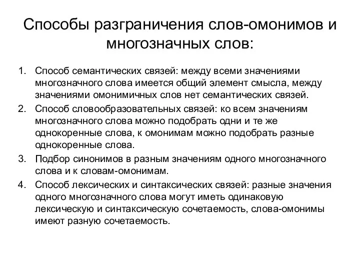 Способы разграничения слов-омонимов и многозначных слов: Способ семантических связей: между всеми