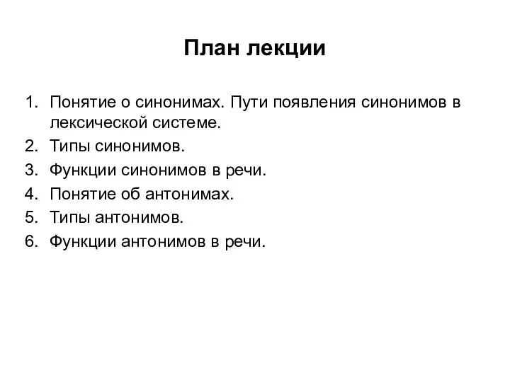 План лекции Понятие о синонимах. Пути появления синонимов в лексической системе.