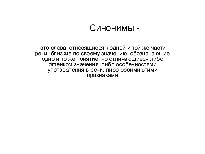 Синонимы - это слова, относящиеся к одной и той же части