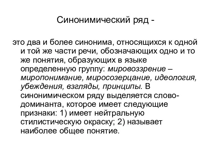 Синонимический ряд - это два и более синонима, относящихся к одной