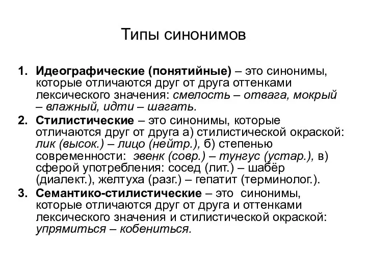 Типы синонимов Идеографические (понятийные) – это синонимы, которые отличаются друг от