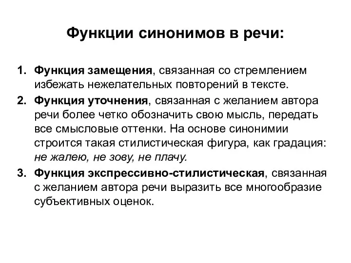 Функции синонимов в речи: Функция замещения, связанная со стремлением избежать нежелательных