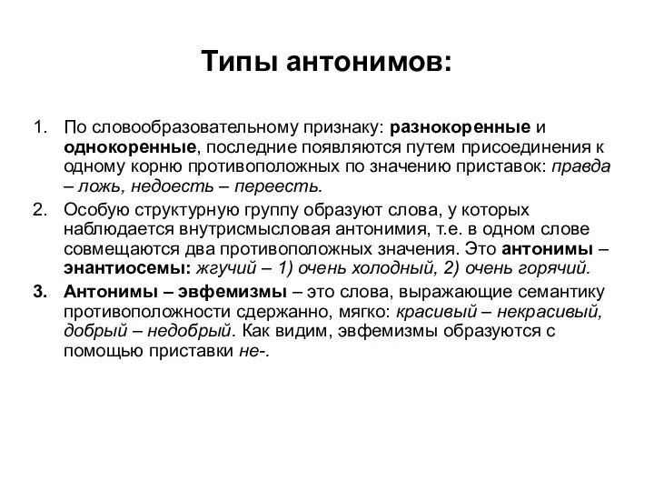 Типы антонимов: По словообразовательному признаку: разнокоренные и однокоренные, последние появляются путем