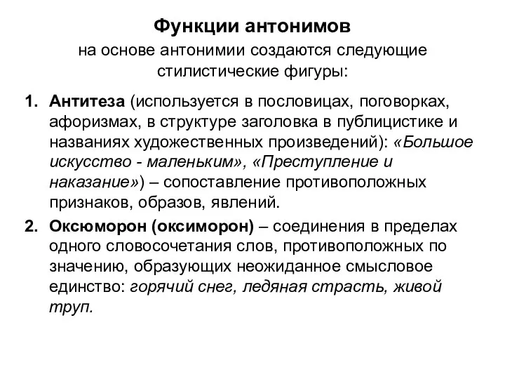 Функции антонимов на основе антонимии создаются следующие стилистические фигуры: Антитеза (используется