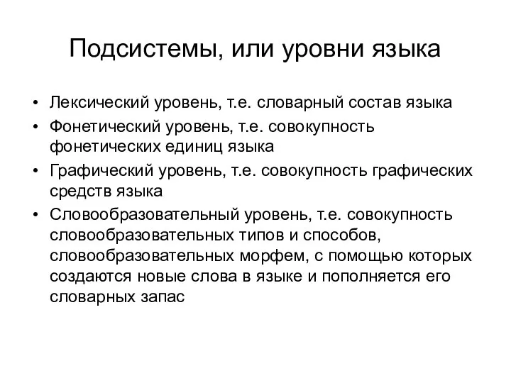 Подсистемы, или уровни языка Лексический уровень, т.е. словарный состав языка Фонетический