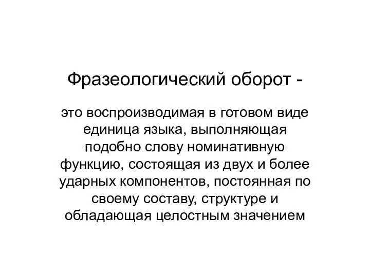 Фразеологический оборот - это воспроизводимая в готовом виде единица языка, выполняющая