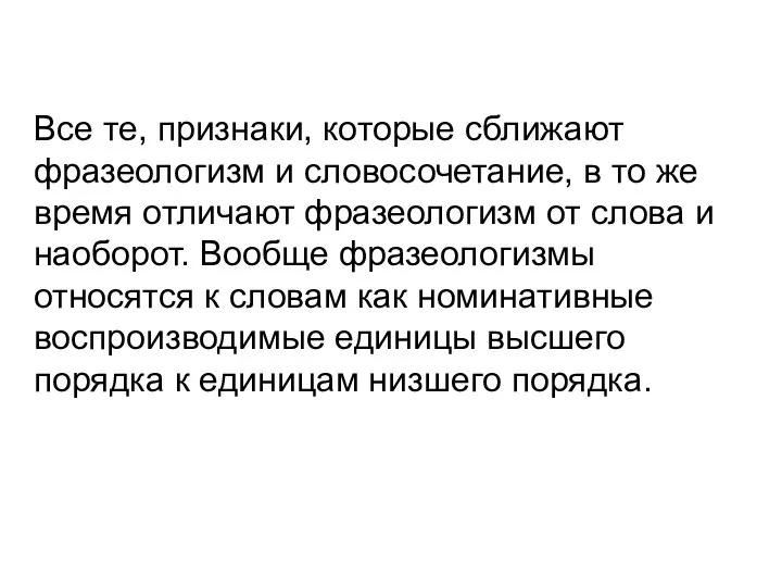 Все те, признаки, которые сближают фразеологизм и словосочетание, в то же