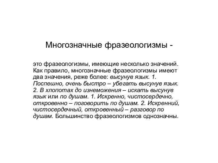 Многозначные фразеологизмы - это фразеологизмы, имеющие несколько значений. Как правило, многозначные