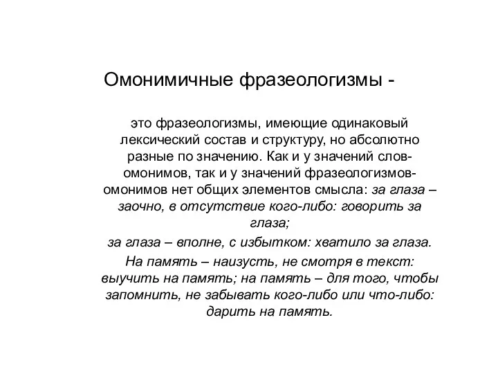 Омонимичные фразеологизмы - это фразеологизмы, имеющие одинаковый лексический состав и структуру,