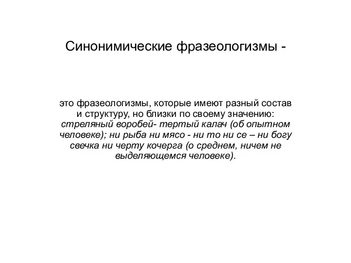 Синонимические фразеологизмы - это фразеологизмы, которые имеют разный состав и структуру,