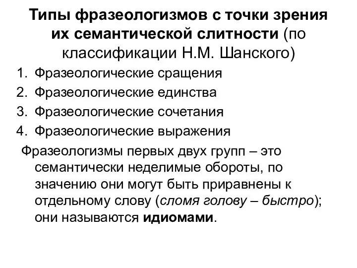 Типы фразеологизмов с точки зрения их семантической слитности (по классификации Н.М.