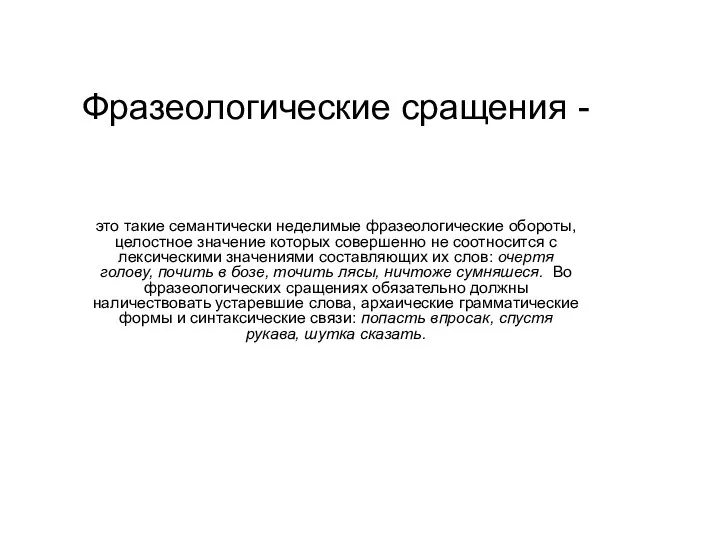 Фразеологические сращения - это такие семантически неделимые фразеологические обороты, целостное значение