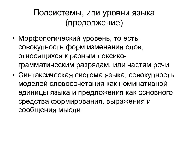 Подсистемы, или уровни языка (продолжение) Морфологический уровень, то есть совокупность форм