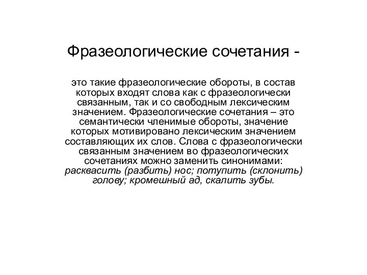 Фразеологические сочетания - это такие фразеологические обороты, в состав которых входят