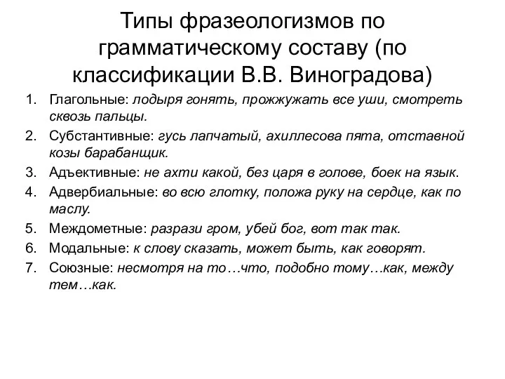 Типы фразеологизмов по грамматическому составу (по классификации В.В. Виноградова) Глагольные: лодыря