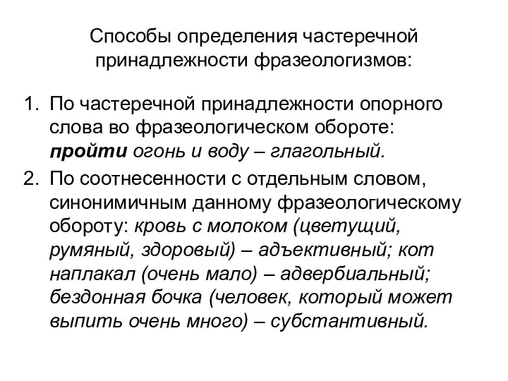 Способы определения частеречной принадлежности фразеологизмов: По частеречной принадлежности опорного слова во