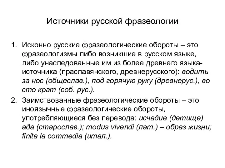 Источники русской фразеологии Исконно русские фразеологические обороты – это фразеологизмы либо