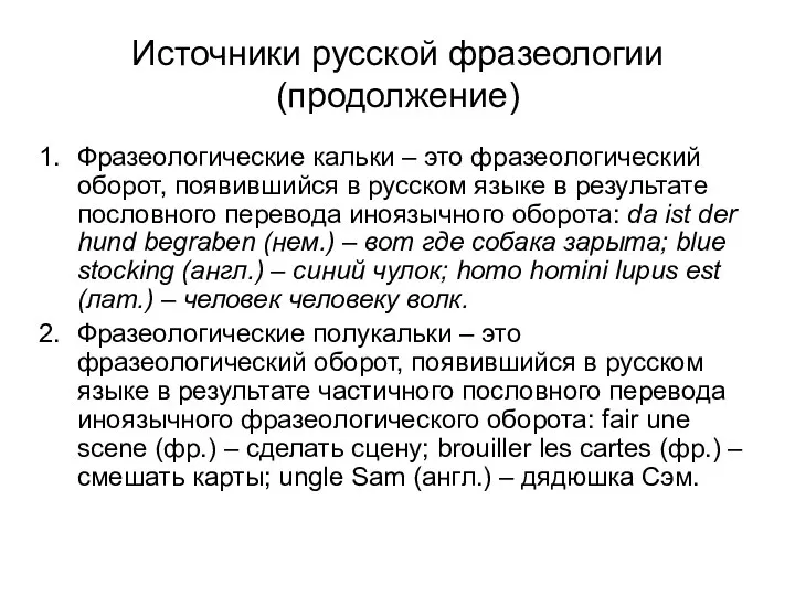 Источники русской фразеологии (продолжение) Фразеологические кальки – это фразеологический оборот, появившийся