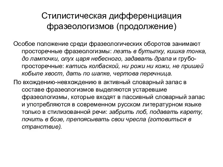 Стилистическая дифференциация фразеологизмов (продолжение) Особое положение среди фразеологических оборотов занимают просторечные