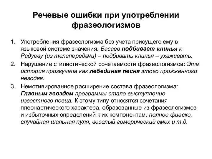 Речевые ошибки при употреблении фразеологизмов Употребления фразеологизма без учета присущего ему