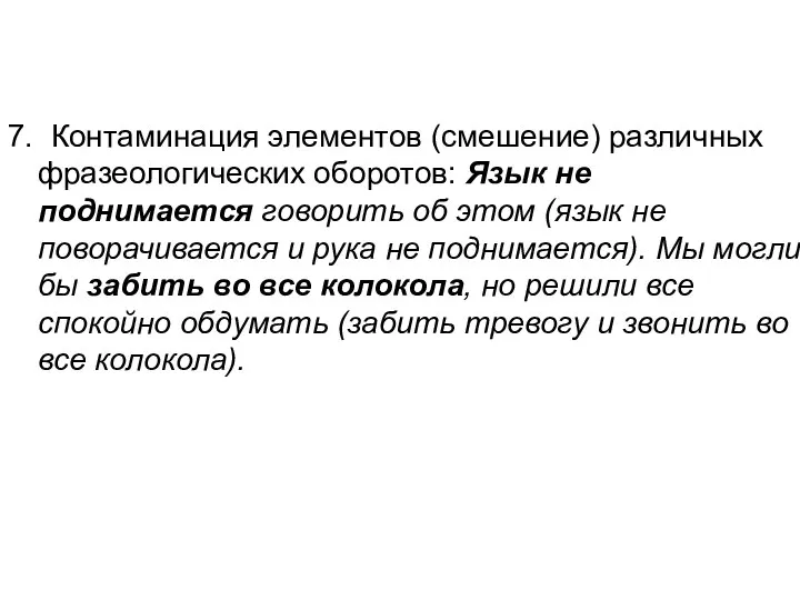 7. Контаминация элементов (смешение) различных фразеологических оборотов: Язык не поднимается говорить